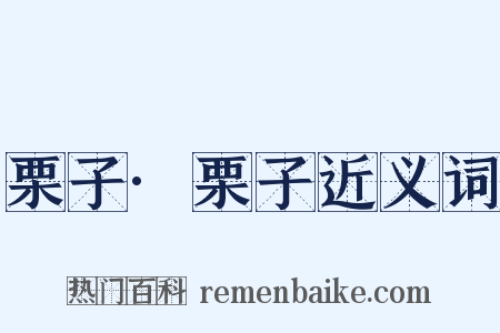 栗子·栗子近义词是什么意思的图片
